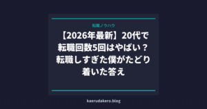 【2026年最新】20代で転職回数5回はやばい？転職しすぎた僕がたどり着いた答え