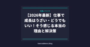 【2026年最新】仕事で成長はうざい・どうでもいい！そう感じる本当の理由と解決策