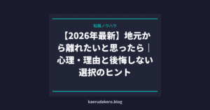 【2026年最新】地元から離れたいと思ったら｜心理・理由と後悔しない選択のヒント