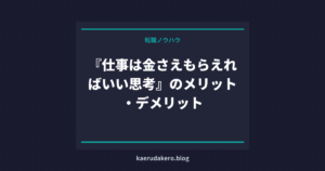『仕事は金さえもらえればいい思考』のメリット・デメリット
