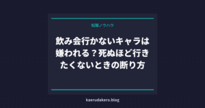 飲み会行かないキャラは嫌われる？死ぬほど行きたくないときの断り方