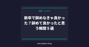 新卒で辞めなきゃ良かった？辞めて良かったと思う瞬間５選