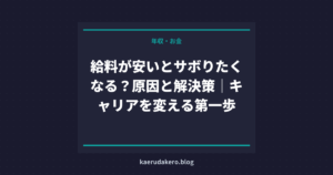給料が安いとサボりたくなる？原因と解決策｜キャリアを変える第一歩