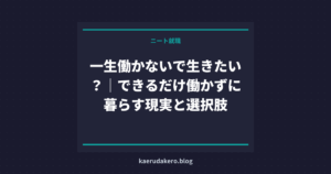 一生働かないで生きたい？｜できるだけ働かずに暮らす現実と選択肢
