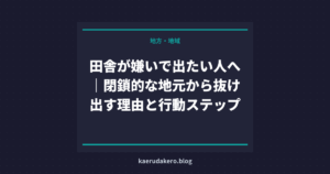 田舎が嫌いで出たい人へ｜閉鎖的な地元から抜け出す理由と行動ステップ