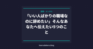 職場がいい人ばかりなのに辞めたい…バイトも同じ。この感情の正体と対処法