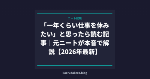 「一年くらい仕事を休みたい」と思ったら読む記事｜元ニートが本音で解説【2026年最新】