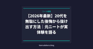 【2026年最新】20代を無駄にした後悔から抜け出す方法｜元ニートが実体験を語る
