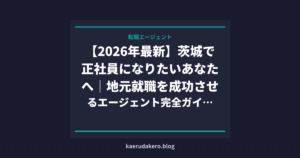【2026年最新】茨城で正社員になりたいあなたへ｜地元就職を成功させるエージェント完全ガイド
