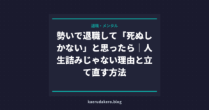 勢いで退職して「死ぬしかない」と思ったら｜人生詰みじゃない理由と立て直す方法
