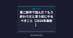 第二新卒で詰んだ？もう終わりだと思う前にやるべきこと【2026年最新】