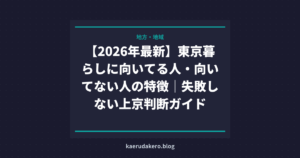 【2026年最新】東京暮らしに向いてる人・向いてない人の特徴｜失敗しない上京判断ガイド