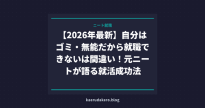 【2026年最新】自分はゴミ・無能だから就職できないは間違い！元ニートが語る就活成功法