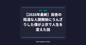 【2026年最新】田舎の陰湿な人間関係にうんざりした僕が上京で人生を変えた話