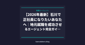 【2026年最新】石川で正社員になりたいあなたへ｜地元就職を成功させるエージェント完全ガイド