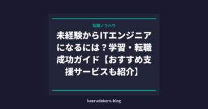 未経験からITエンジニアになるには？学習・転職成功ガイド【おすすめ支援サービスも紹介】