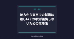 地方から東京での就職は難しい？20代が後悔しないための攻略法