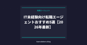 IT未経験向け転職エージェントおすすめ5選【2026年最新】