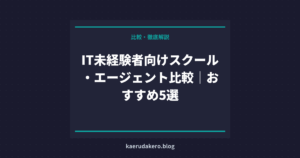 IT未経験者向けスクール・エージェント比較｜おすすめ5選