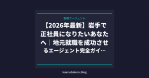 【2026年最新】岩手で正社員になりたいあなたへ｜地元就職を成功させるエージェント完全ガイド