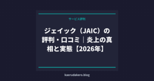 ジェイック（JAIC）の評判・口コミ｜炎上の真相と実態【2026年】