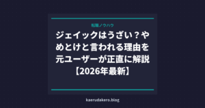ジェイックはうざい？やめとけと言われる理由を元ユーザーが正直に解説【2026年最新】