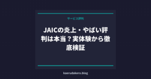 JAICの炎上・やばい評判は本当？実体験から徹底検証