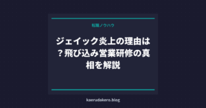 ジェイック炎上の理由は？飛び込み営業研修の真相を解説