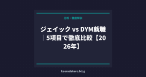 ジェイック vs DYM就職｜5項目で徹底比較【2026年】