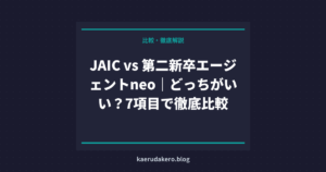 JAIC vs 第二新卒エージェントneo｜どっちがいい？7項目で徹底比較