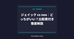 ジェイック vs neo｜どっちがいい？比較表付き徹底解説