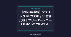 【2026年最新】ジェイック vs ウズキャリ 徹底比較｜フリーター・ニートにはどっちが向いている？