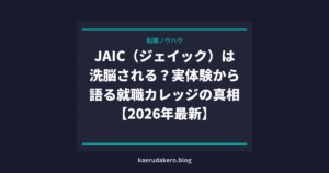 JAIC（ジェイック）は洗脳される？実体験から語る就職カレッジの真相【2026年最新】