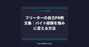 フリーターの自己PR例文集｜バイト経験を強みに変える方法