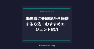 事務職に未経験から転職する方法｜おすすめエージェント紹介