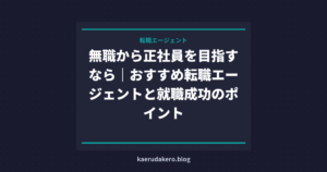 無職から正社員を目指すなら｜おすすめ転職エージェントと就職成功のポイント