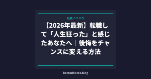 【2026年最新】転職して「人生狂った」と感じたあなたへ｜後悔をチャンスに変える方法