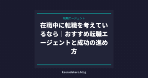 在職中に転職を考えているなら｜おすすめ転職エージェントと成功の進め方