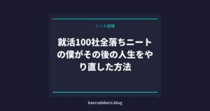 就活100社全落ちニートの僕がその後の人生をやり直した方法