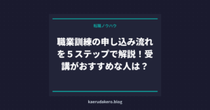 職業訓練の申し込み流れを５ステップで解説！受講がおすすめな人は？