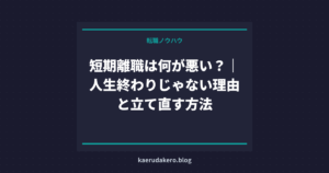 短期離職は何が悪い？｜人生終わりじゃない理由と立て直す方法