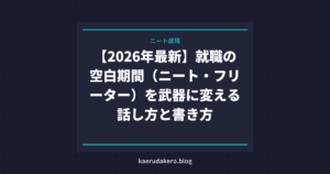 【2026年最新】就職の空白期間（ニート・フリーター）を武器に変える話し方と書き方