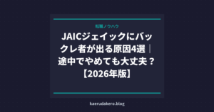 JAICジェイックにバックレ者が出る原因4選｜途中でやめても大丈夫？【2026年版】