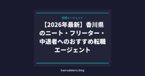 【2026年最新】香川県のニート・フリーター・中退者へのおすすめ転職エージェント