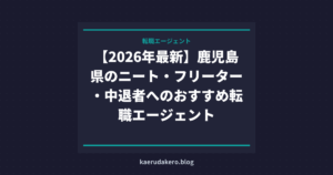 【2026年最新】鹿児島県のニート・フリーター・中退者へのおすすめ転職エージェント