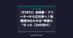 【STEP1】未経験・フリーターから正社員へ！転職成功のカギは“準備力”だった【20代向け】