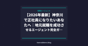 【2026年最新】神奈川で正社員になりたいあなたへ｜地元就職を成功させるエージェント完全ガイド