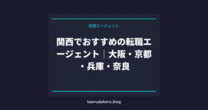 関西でおすすめの転職エージェント｜大阪・京都・兵庫・奈良