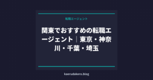 関東でおすすめの転職エージェント｜東京・神奈川・千葉・埼玉