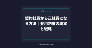 契約社員から正社員になる方法｜登用制度の現実と戦略